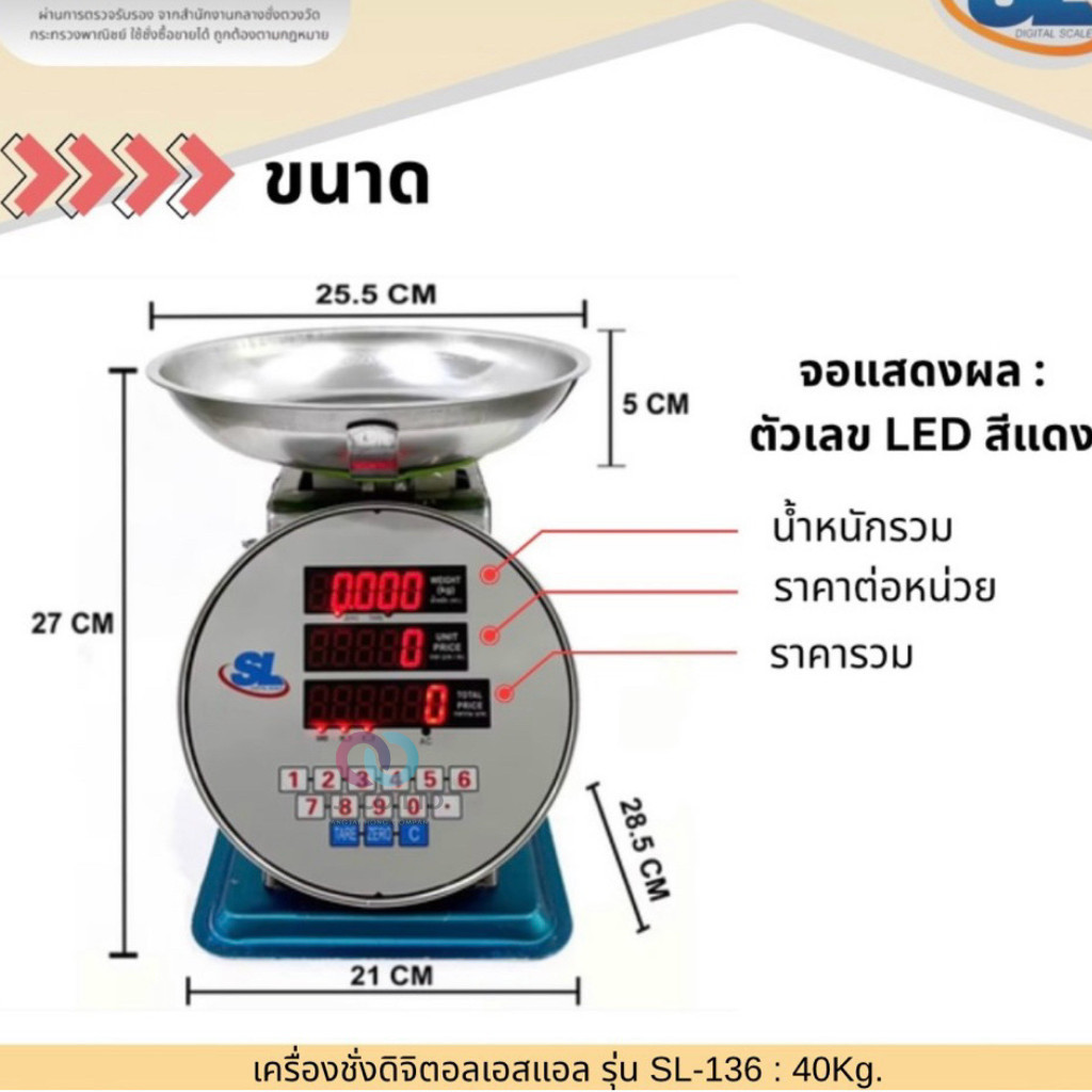 ออกใบกำกับภาษีได้ เครื่องชั่งดิจิตอล คำนวณราคา SL รุ่น SL-136 พิกัด 40 กก. (จานลีก) ตัวถังสเตนเลส ทน