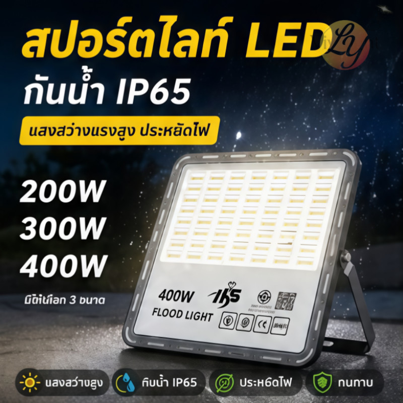 สปอร์ตไลท์ LED โคมไฟสปอร์ตไลท์ 200W 300W 400W Flood Light Saving ช่วงแสงสว่างกว้าง กันน้ำ IP65