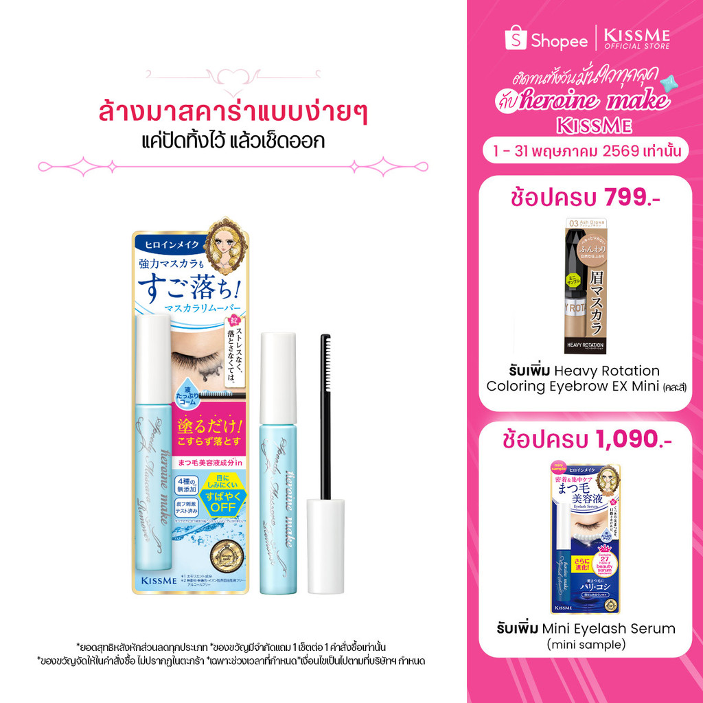 คิสมี ที่ล้างมาสคาร่า แบบแท่ง KISS ME Heroine Make Speedy Mascara Remover