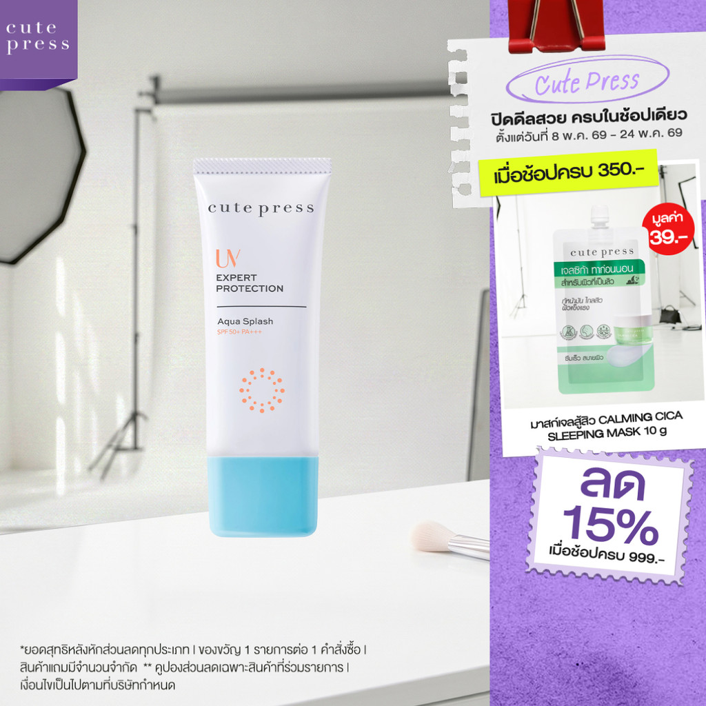 CUTE PRESS UV EXPERT PROTECTION AQUA SPLASH SPF50+ PA+++ ครีมกันแดดเนื้อครีมเจล อุดมด้วยน้ำแร่ ให้คว