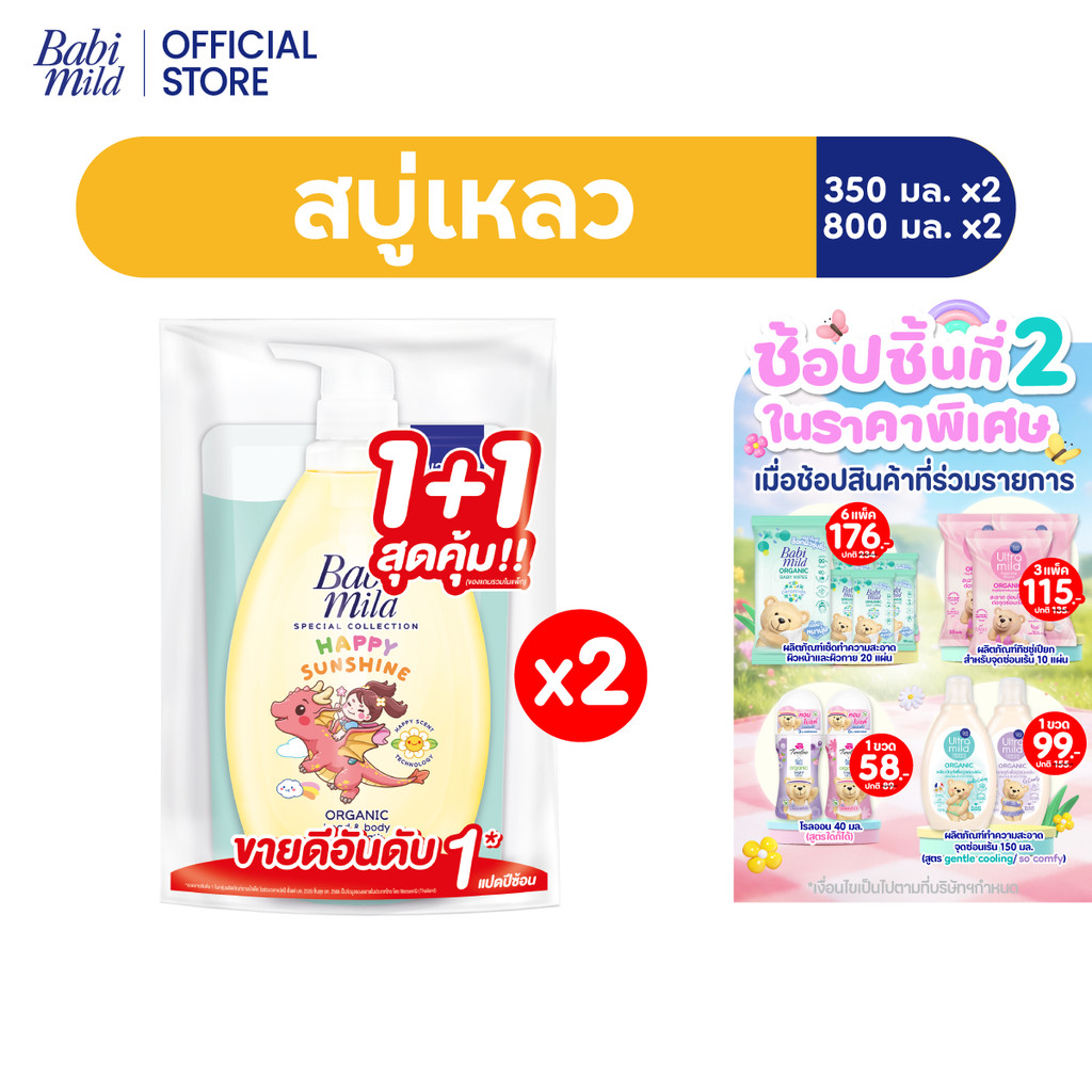 เบบี้มายด์ สบู่เหลวอาบและสระ แฮปปี้ ซันชายน์ 800 มล+รีฟิล ไบโอแกนิก350 มล x2 / Babi Mild Bath Happy 