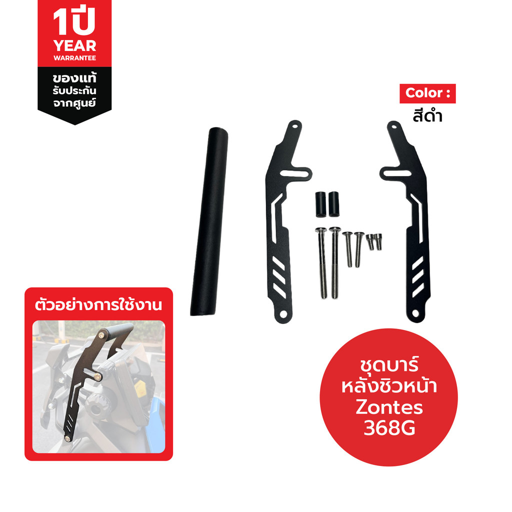 บาร์หลังชิวหน้า ZONTES 368G แบบตรงรุ่น ขนาดแกนบาร์ 22mm.