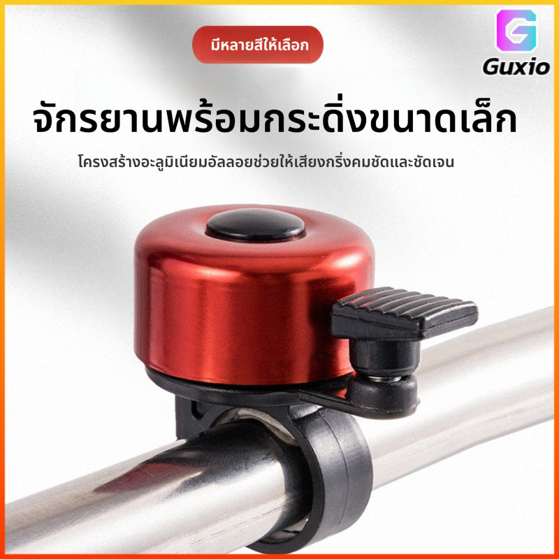 Guxio กระดิ่งจักรยาน กระดิ่งจักรยานอเนกประสงค์ อุปกรณ์เสริมสำหรับจักรยานเสือภูเขาเสียงดังมาก