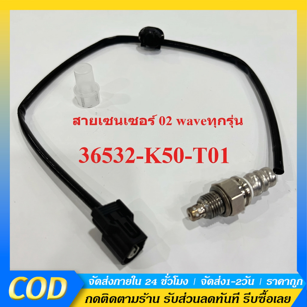 สายเซนเซอร์ 02 waveทุกรุ่น แท้เกรดโรงงาน 36532-K50-T01 เซ็นเซอร์ออกซิเจน Wave 110i Wave 125i Scoopy-i Moove MSX 125