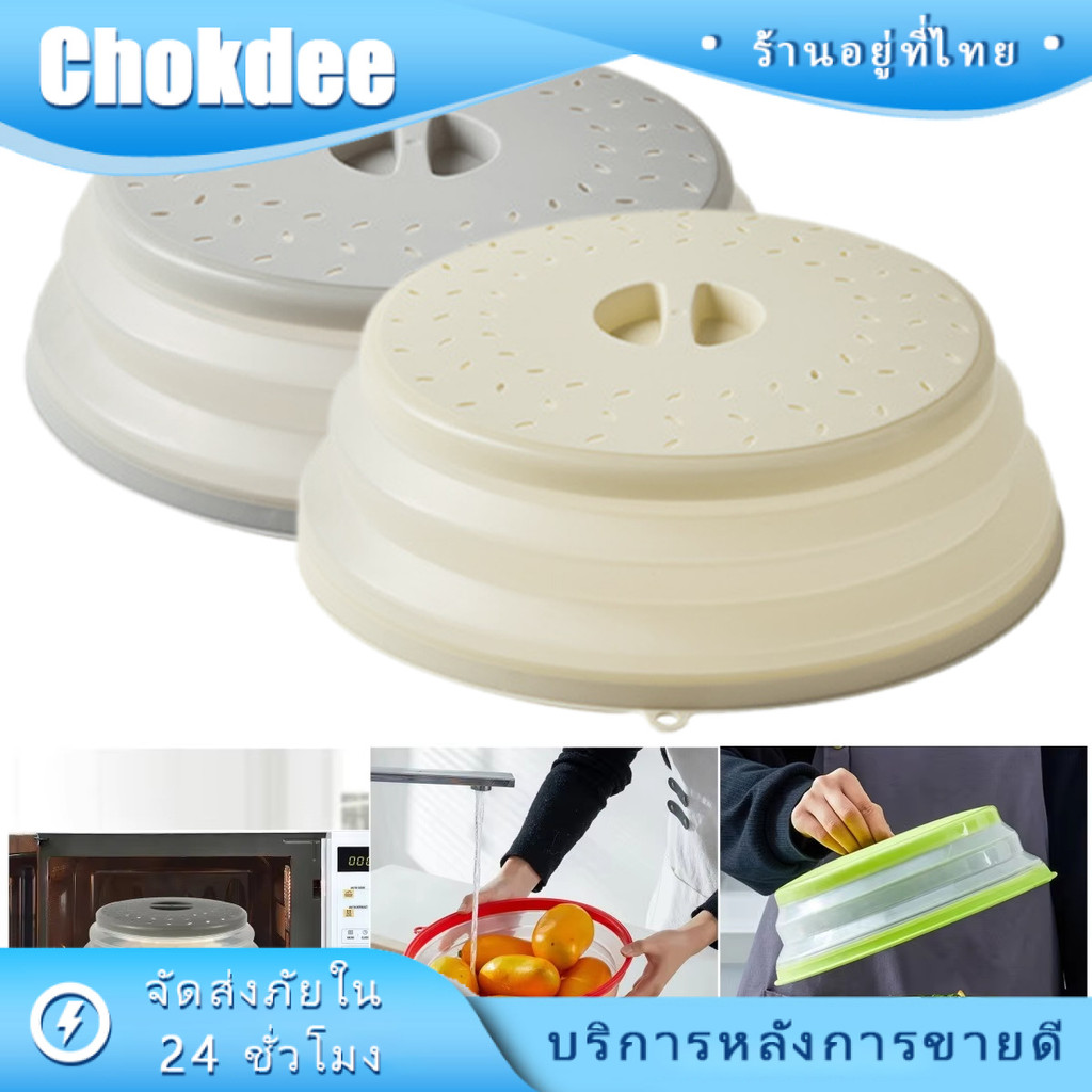 ฝาครอบอุ่นอาหารไมโครเวฟ พลาสติก พับเก็บได้ ทนความร้อน 120องศา เส้นผ่าศูน27CM