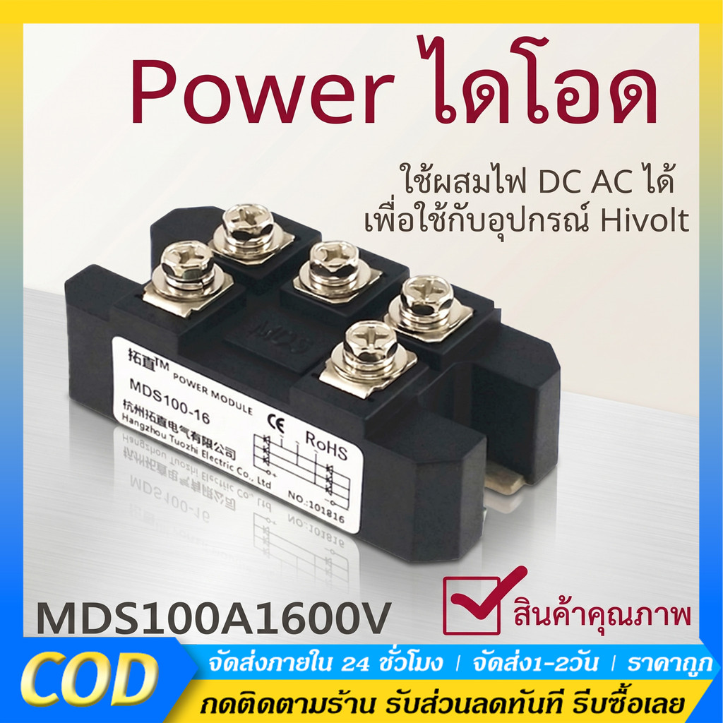 MDS100A1600V MDS100A BRIDGE DIODE 1600V 100A ไดโอด100A ไดโอดผสมไฟ ระบบกริดกรู พร้อมติดตั้งซิ้งค์ระบายความร้อน