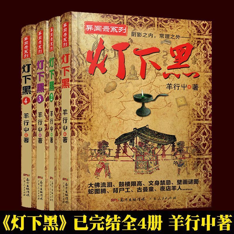 灯下黑全套1-4 已完结全4册中国异闻录系列恐怖惊悚悬疑小说书籍20260509 Dark Under the Light, Complete Set 1-4, Completed in 4 Volu