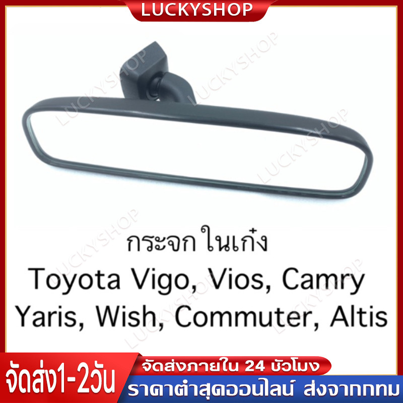 กระจกมองหลัง / กระจกในเก๋ง TOYOTA VIGO, FORTUNER, VIOS, ALTIS, YARIS, WISH, CAMRY ACV30, COMMUTER ของแท้ [87810-06041]