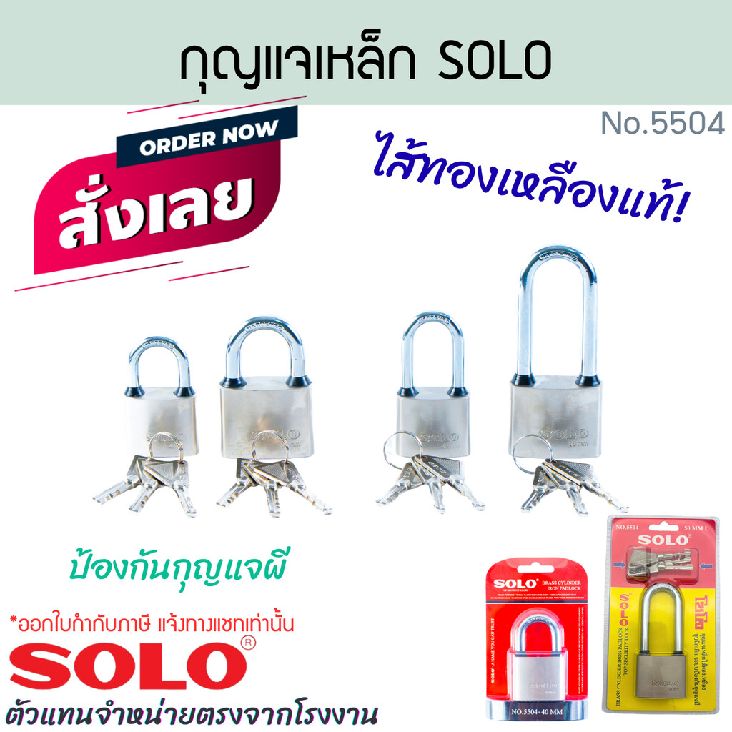กุญแจเหล็กระบบป้องกันกุญแจผี SOLO แท้! No.5504 ขนาด 40-50มม. แม่กุญแจ ลูกกุญแจ กุญแจบ้าน กุญแจล็อค กุญแจ ALUWARE AW396