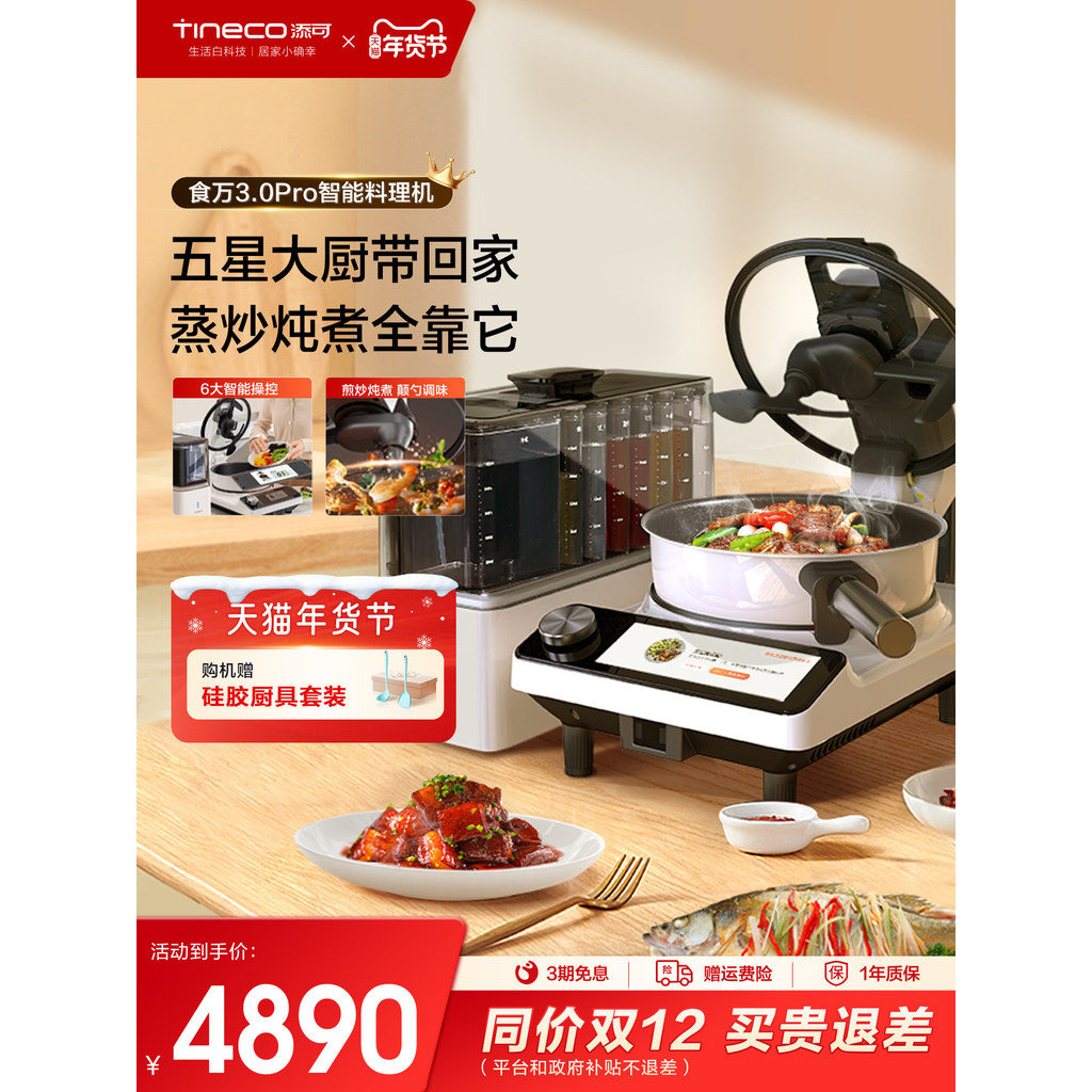 TINECO TINECO เครื่องผัดอัจฉริยะ Shiwan 3.0 PRO ในครัวเรือนอัตโนมัติทําอาหารหุ่นยนต์ทําอาหาร Automa