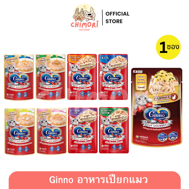 [1 ซอง] Ginno อาหารเปียกแมว กินโนะ เนื้อปลาแท้ โอเมก้า 3 ไม่เติมเกลือ ขนาด 60 กรัม ของแท้ 100%