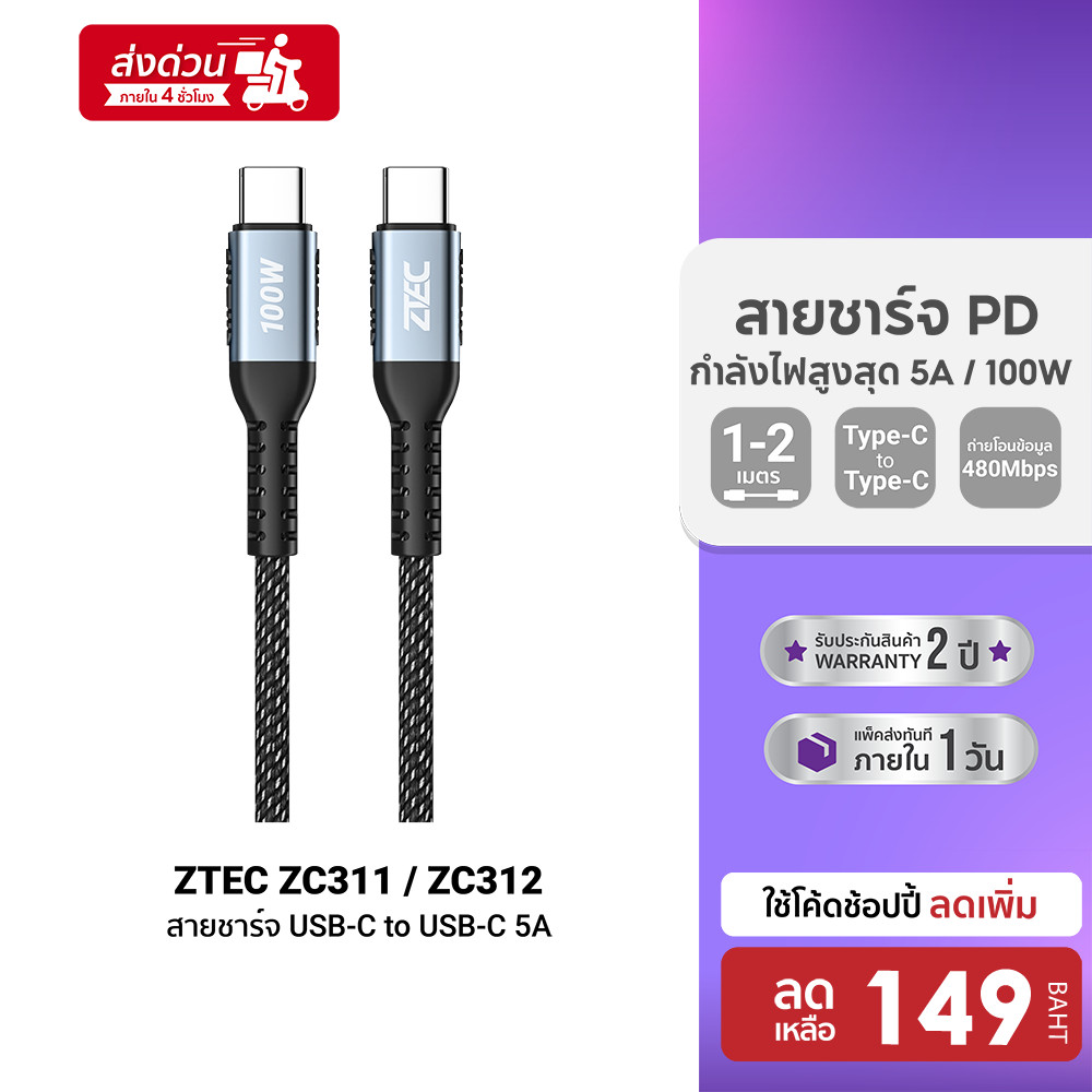 [ลดเหลือ 149] ZTEC ZC311 / ZC312 สายชาร์จเร็ว ไนลอนถัก USB-C to USB-C 5A 100W -2Y
