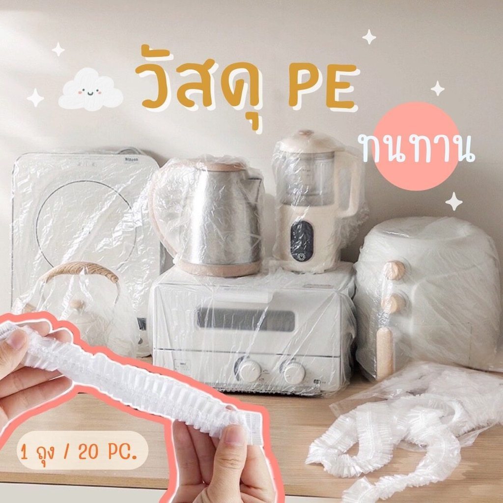 แรปคลุมของใช้ แรปคลุมถาด แรปครอบอาหาร แรปคลุมเฟอร์นิเจอร์พลาสติกPE 20pcs สุดคุ้ม ขนาดใหญ่ ใช้งานง่าย