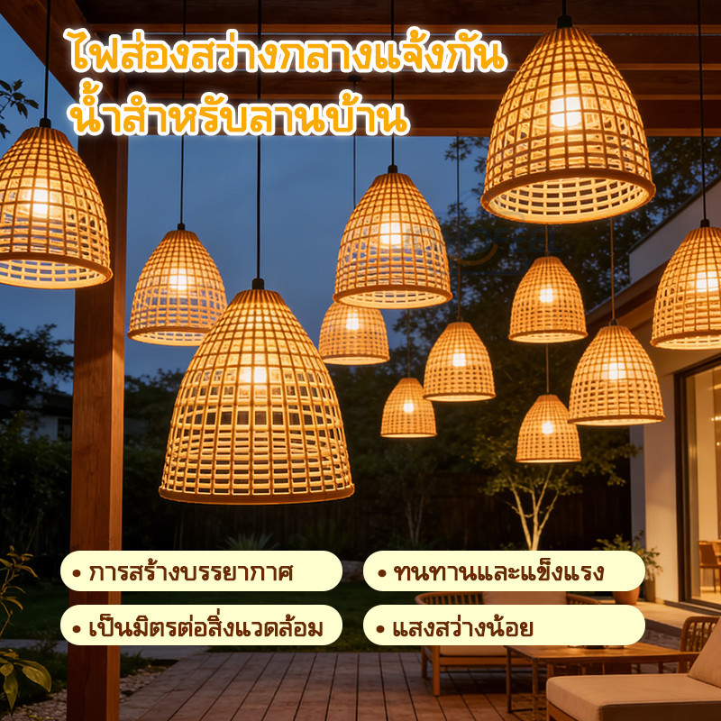 โคมไฟไม้ไผ่สาน วินเทจย้อนยุค แขวนได้ แสงอบอุ่น IPX4กันน้ำ ตกแต่งร้านอาหารคาเฟ่สวยทนทานใช้ไฟบ้าน