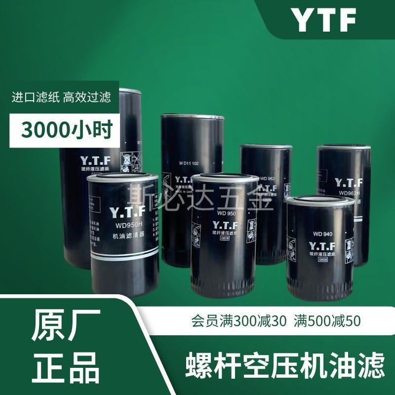 สกรูเครื่องอัดอากาศน้ํามัน YTF กรอง WD719/940/WD950/WD962/WD13145 ชุดองค์ประกอบตัวกรอง
