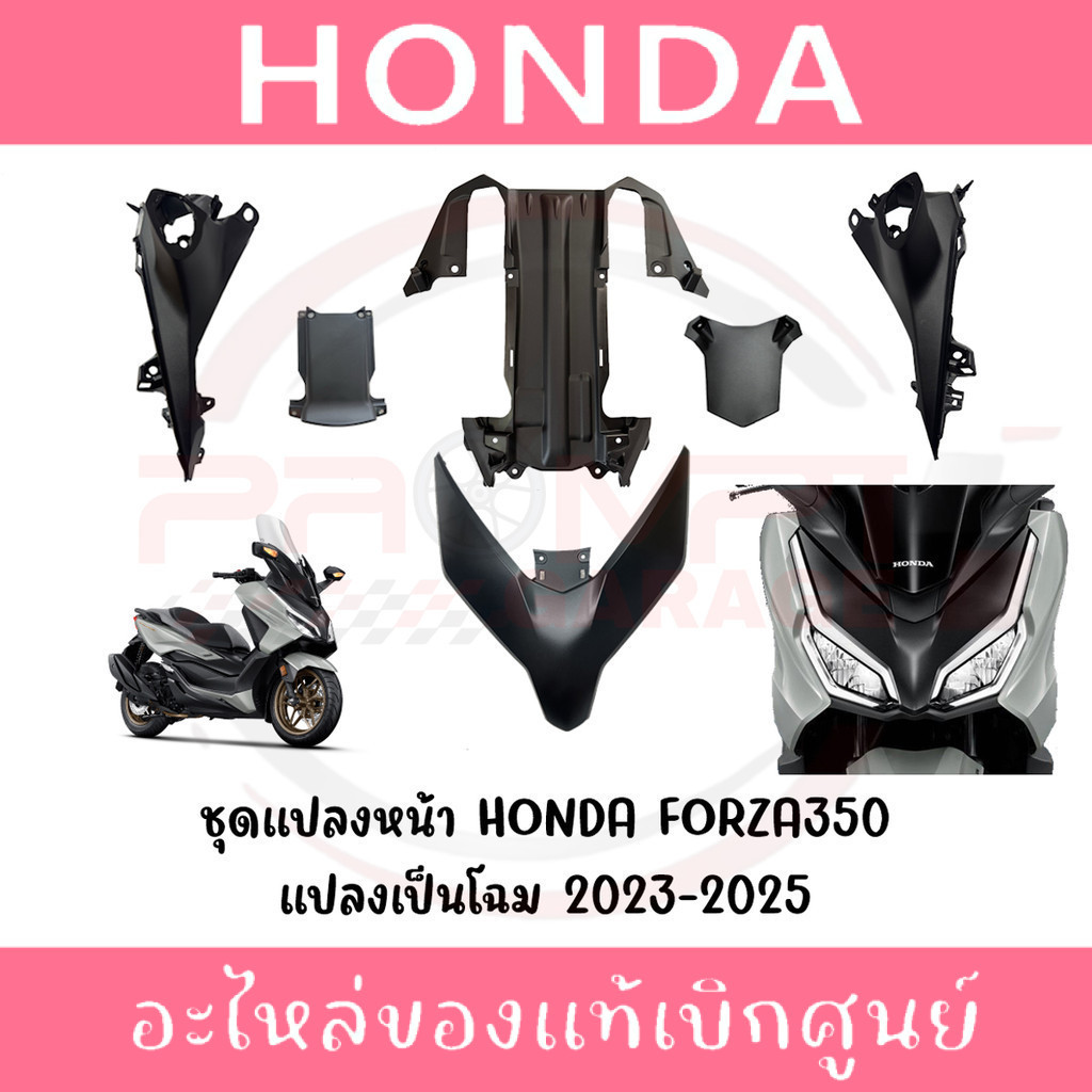 ชุดแปลงหน้าใหม่ HONDA FORZA350 เป็นปี 2023-2025 แท้ศูนย์