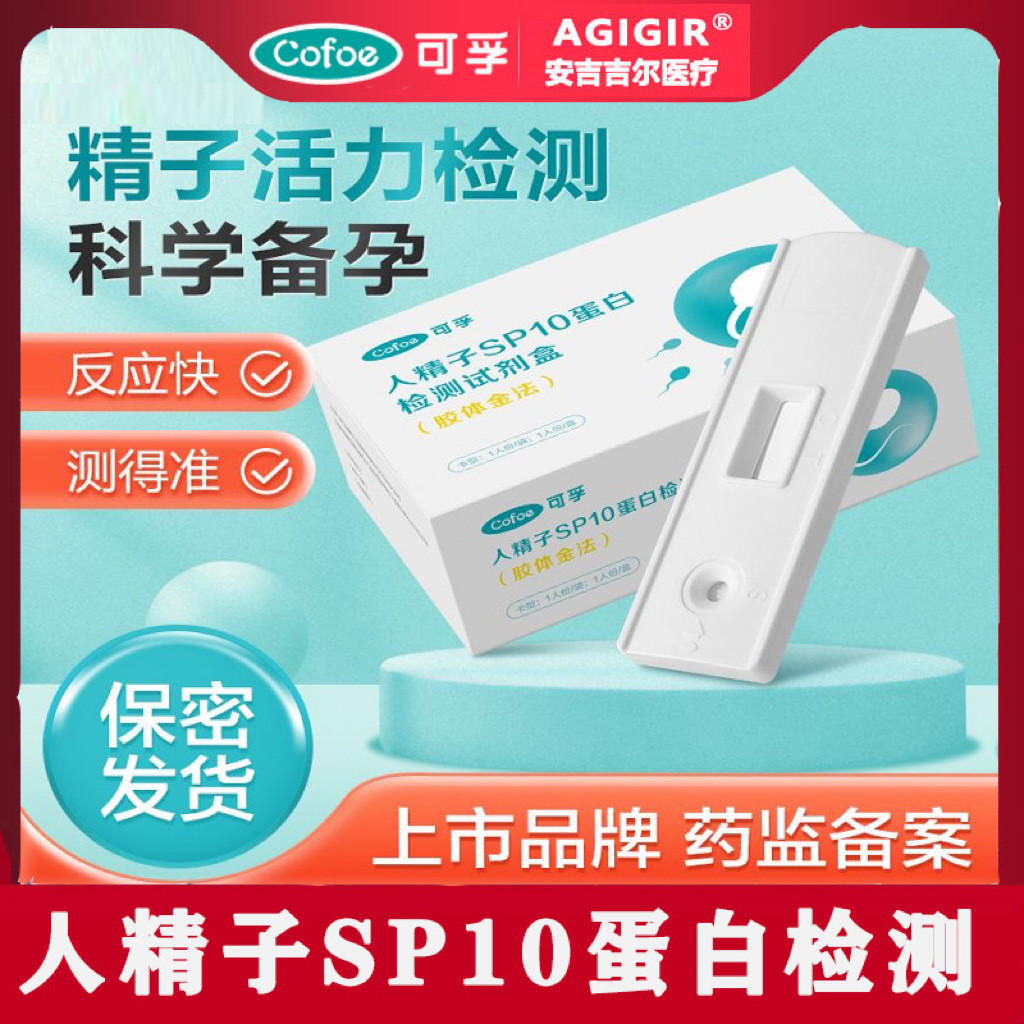 Human Sperm SP10 Protein Test Test Agent Box Sperm Vitality Test ไม่ตั้งครรภ์ไม่ Breeding ชาย Self-T