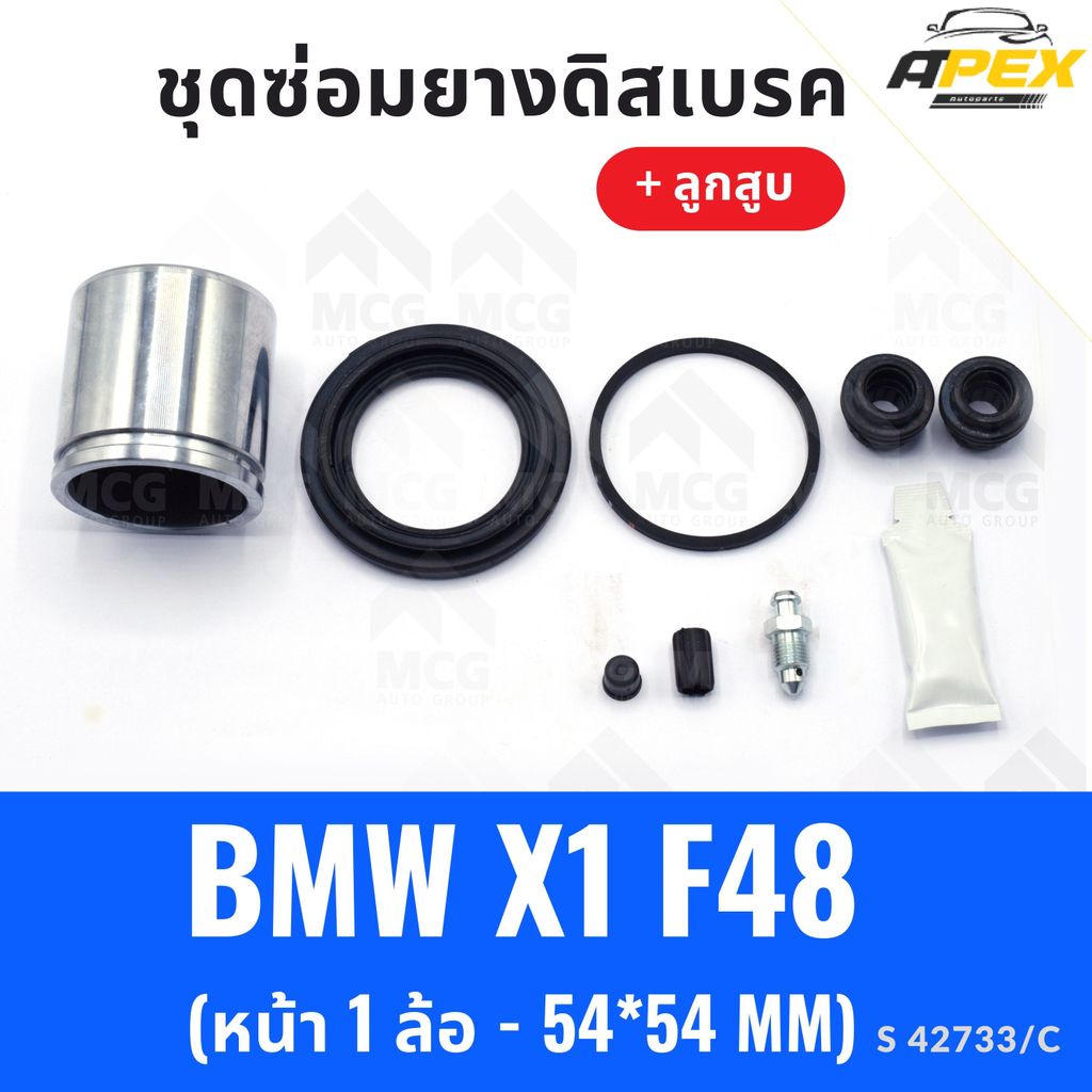 ยางดิสเบรคหน้า BMW X1 F48 พร้อม ลูกสูบ (หน้า 1 ล้อ - 54*54MM) ยางดิสเบรกx1 f48 ชุดซ่อมx1 ยางดิสf48 ช
