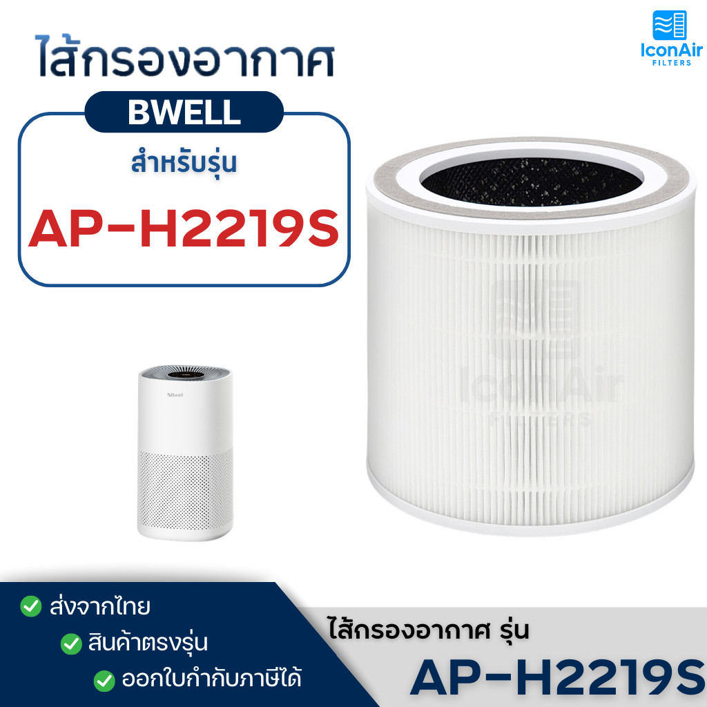 ไส้กรองอากาศ Bwell รุ่น AP-H2219S สำหรับเครื่องฟอก บีเวล กรองฝุ่น PM2.5