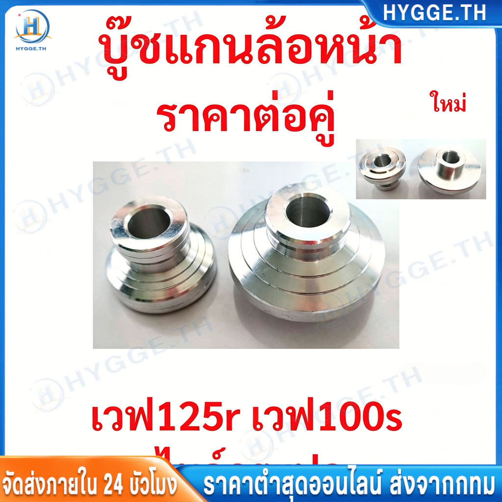 บู๊ชล้อหน้าเวฟ125r มิเนียม เวฟ100s ไมล์กระปุก sonic บู๊ชแกนล้อหน้าเวฟ125หัวเเหลม บูชแกนล้อหน้าเวฟ125r หน้าเวฟ100 ยูบ๊อก