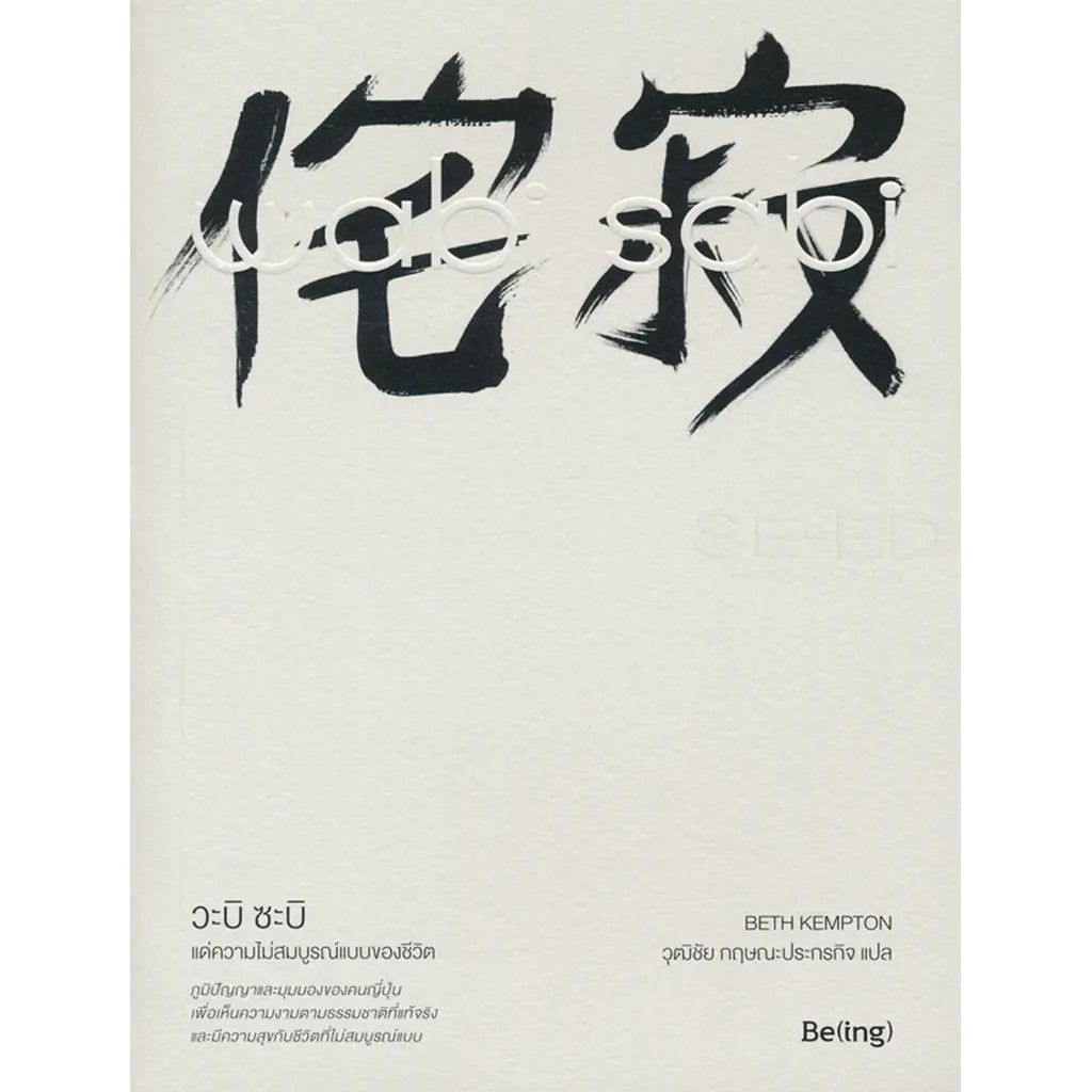 Se-ed (ซีเอ็ด) : หนังสือ Wabi Sabi วะบิ ซะบิ : แด่ความไม่สมบูรณ์แบบของชีวิต
