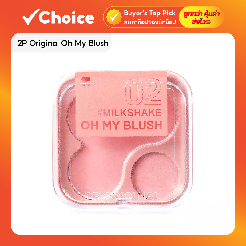 2P Original Oh My Blush บลัชออนไร้ฝุ่น ขนาด 4.3 กรัม