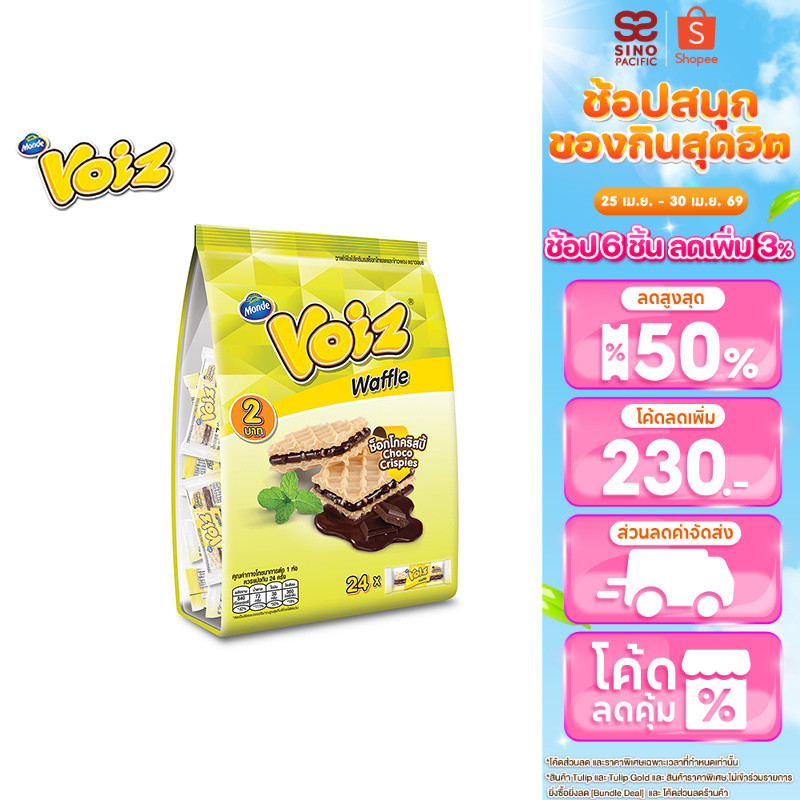 Voiz Waffle Choco Crispies Familly วอยซ์ วาฟเฟิลช็อกโกคริสปี้ แพ็คครอบครัว 7 กรัม 24 ซอง