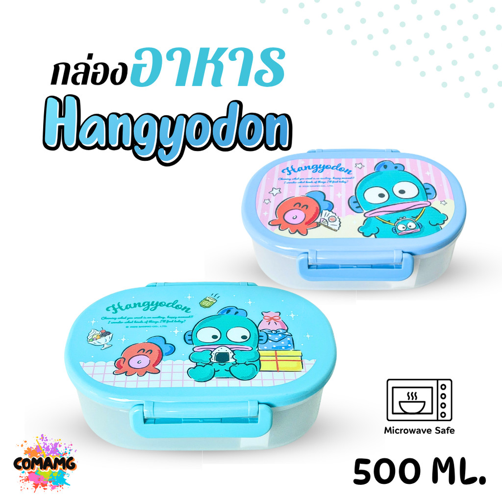 กล่องอาหาร Hangyodon ขนาด 500 ml. หิ้วไปไหนก็น่ารัก ลิขสิทธิ์แท้ ออกบิลได้ สินค้าพร้อมส่ง