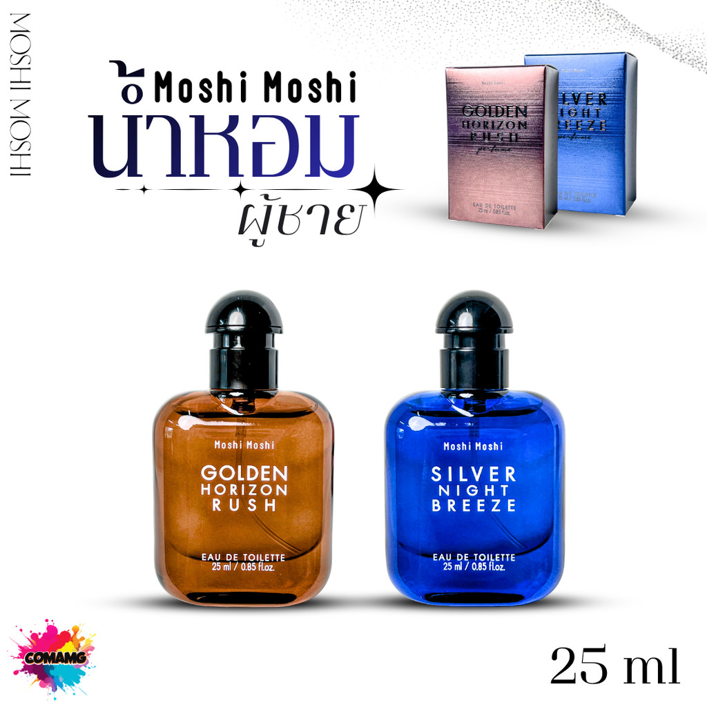 น้ำหอม Moshi Men Collection (25 ml) มอบเสน่ห์ดึงดูดใจ ในทุกช่วงเวลา สินค้าพร้อมส่ง
