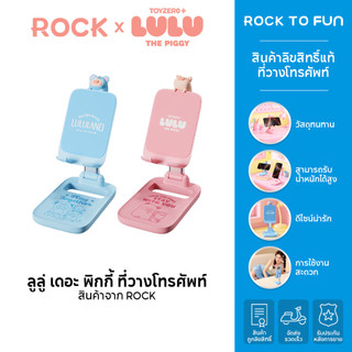 ROCK × LULU THE PIGGY /ลูลู่ เดอะ พิกกี้ ที่วางโทรศัพท์ by Rock /ความสามารถในการรับน้ำหนักสูง /สะดวก /สินค้าลิขสิทธิ์แท้