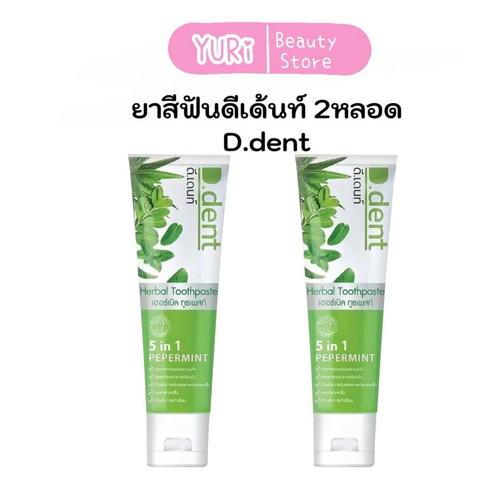 2 หลอด ยาสีฟัน D.dent ดี.เดนท์ ยาสีฟัน เฮอร์เบิล ทูธเพสท์/D.DENT HERBAL TOOTHPASTE (ปริมาณ 100g.)
