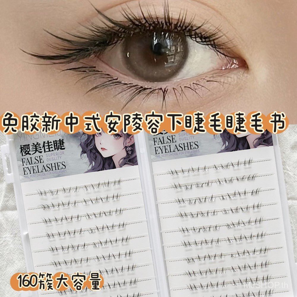 [คลังสินค้าพร้อม] MJshop ขนตาล่างไร้กาวความจุขนาดใหญ่ Zhen Chuan An Lingrong เลียนแบบแต่งหน้า Segmen