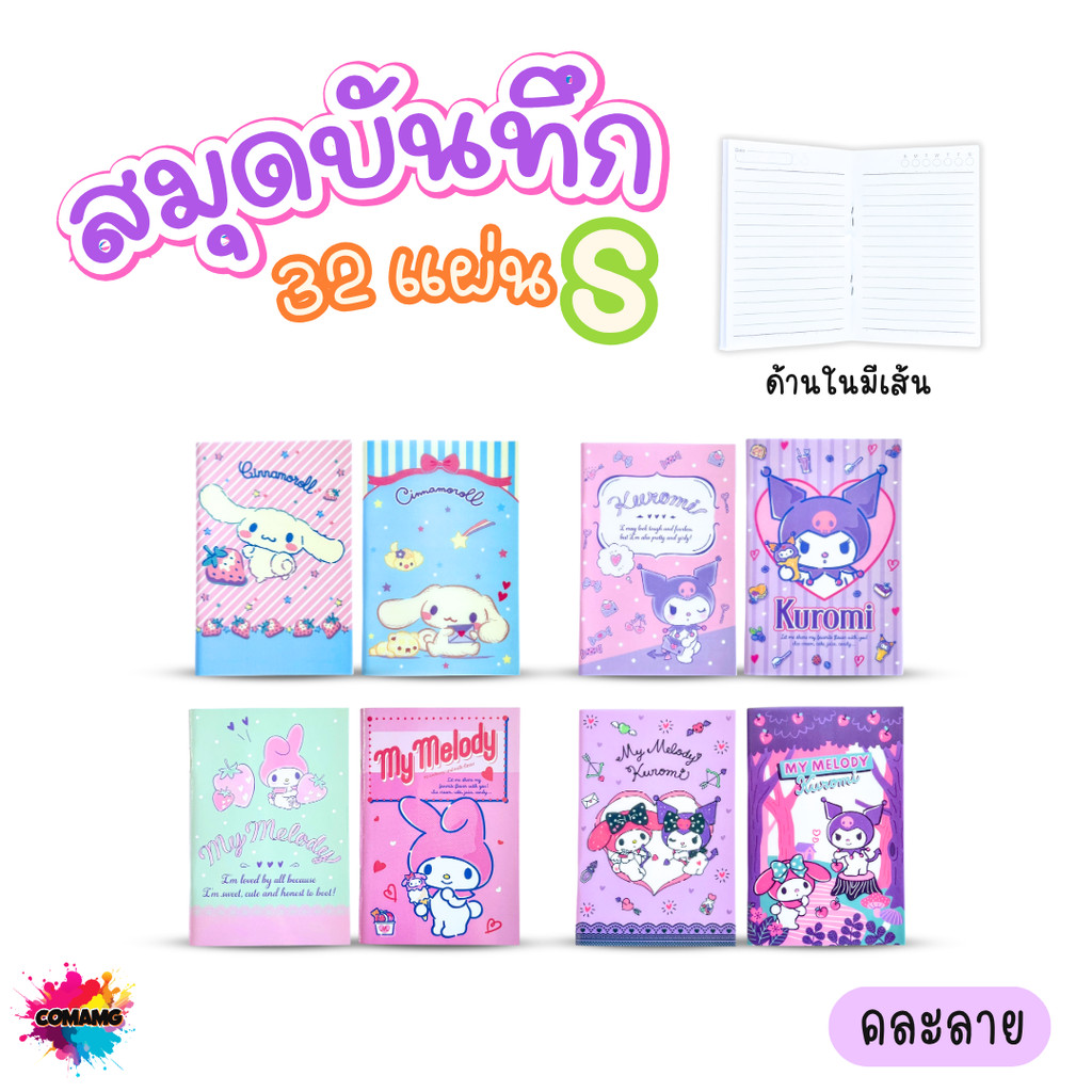 Kuromi สมุดบันทึกลายเมโลดี้ Sanrio ไซส์ S (มีเส้น) 32 แผ่น มีให้เลือก 8รุ่น คละลาย สินค้าพร้อมส่ง