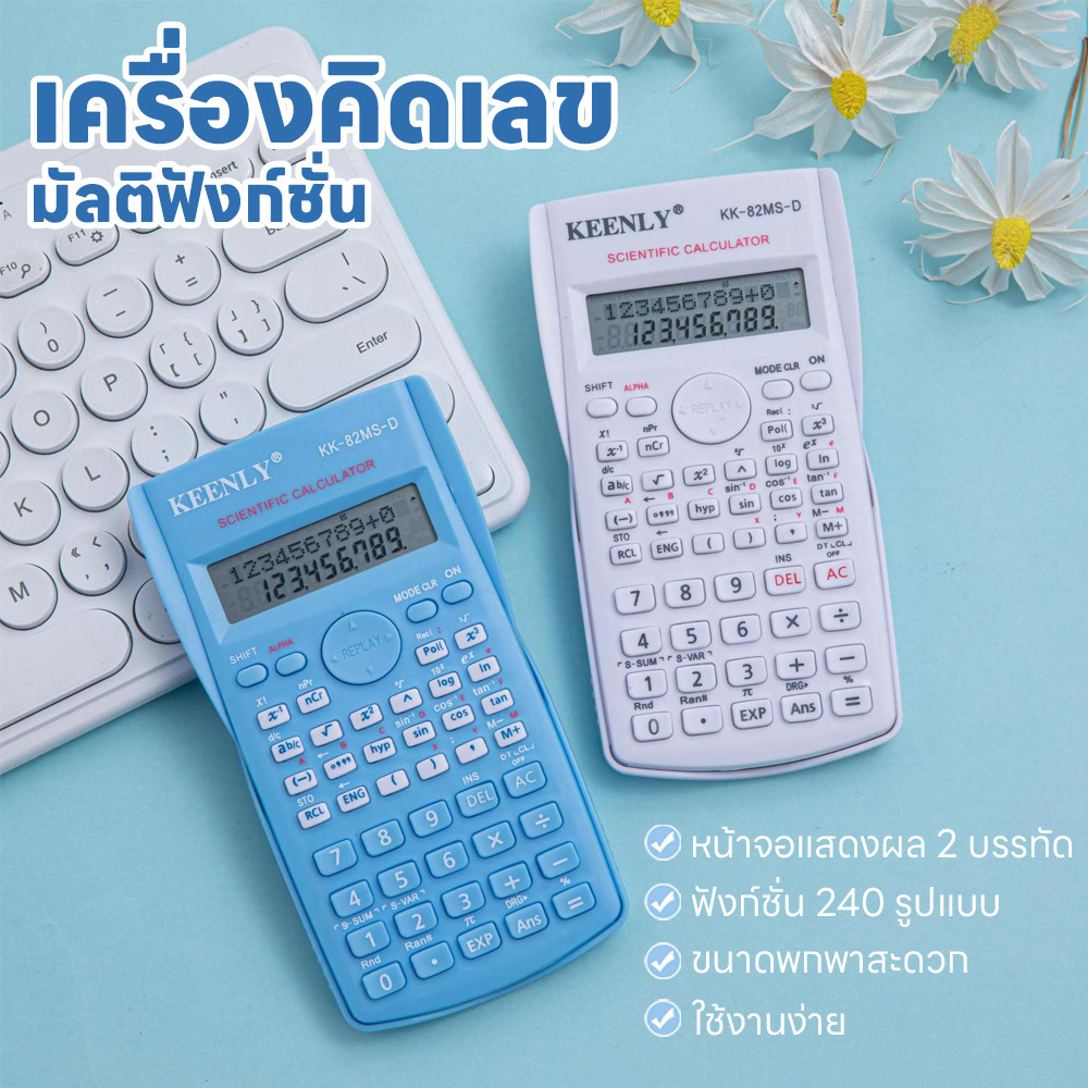 เครื่องคิดเลข เครื่องคิดเลข240 ฟังก์ชั่น หน้าจอแสดงผล2 บรรทัด ใช้งานได้ยาวนาน ใช้พลังงานจากแบตเตอรี่และพลังงานแสงอาทิตย์