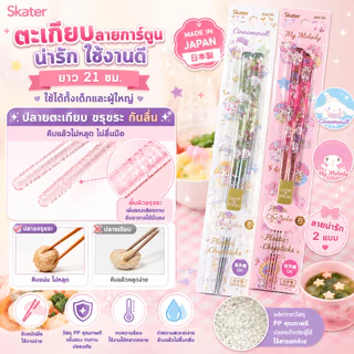 🌸 Skater ตะเกียบลายการ์ตูนสุดน่ารัก 💗 กินข้าวให้อร่อยขึ้น ขนาด 21 cm. ใช้ได้ทั้งเด็กและผู้ใหญ่