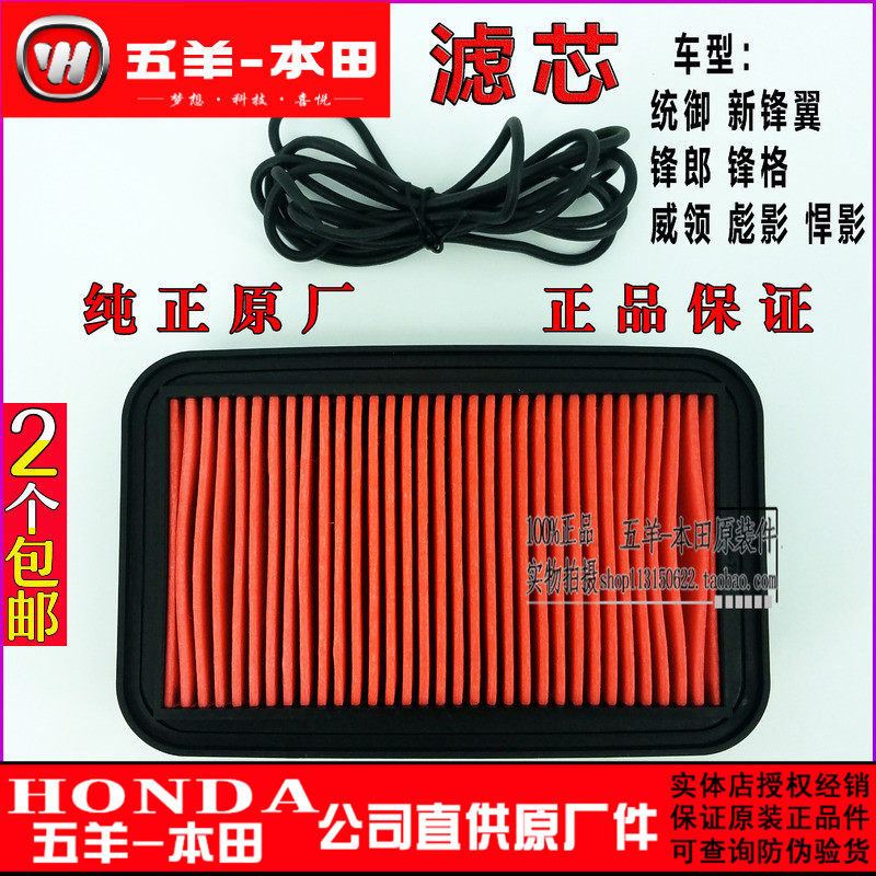 Wuyang Honda Biaoying 150 Xiongshuai Biying ใหม่กรองอากาศปีกหน้า Sharp Langgetong Yuwei Collar Air F