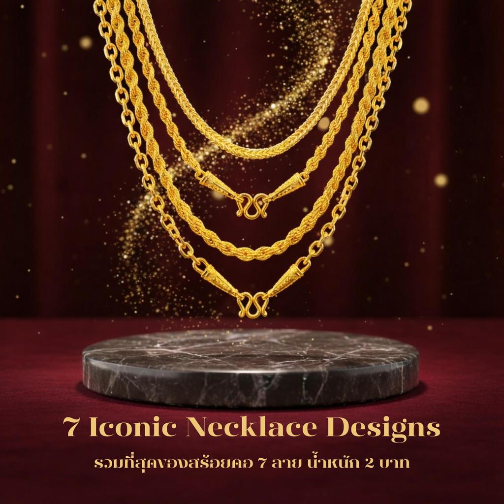 MNMK*สร้อยคอ 7 ลายยอดนิยม ขนาด 2 บาท ความยาว 20-22 นิ้ว  SW43214 งานเทียบแท้ สีสวย เหมือนมาก
