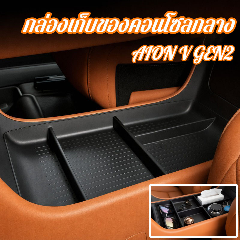 กล่องเก็บของคอนโซลกลาง AION V GEN2 ถาดเก็บของ tpe กันลื่น กันน้ำ จัดระเบียบในรถ ติดตั้งง่าย