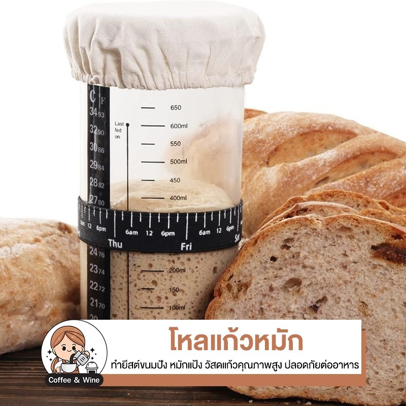 โหลแก้วมัก โหลมักขนมปังยีสต์ พร้อมผ้าคลุม ชุดทำขนมปัง มีแถบบันทึกเวลา-แถบวัดอุณหภูมิ อุปกรณ์ทำขนมปังยุโรป สไตล์โฮมคาเฟ่