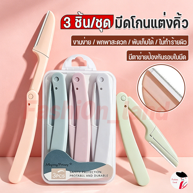 3ชิ้น/เซ็ต มีดกันคิ้วด้ามจับยาว ที่กันคิ้ว ใบมีดสำหรับกันคิ้ว มีดโกนแต่งคิ้ว พับได้ สเตนเลส ทนทาน คมกริบ คละสี