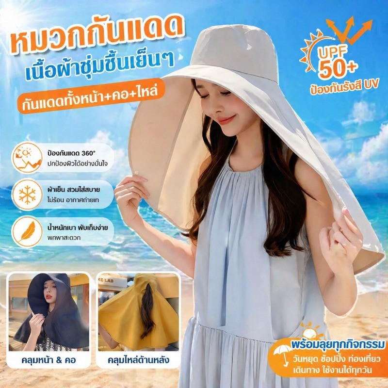 หมวกกันแดด หมวกกันแดดและม่านบังแดด กันแดดไม่ร้อนไม่อับ กันแดดทั้งหน้า+คอ+ไหล่  เที่ยวชิลๆ ไม่ต้องกลัวแดด