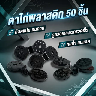 ตาไก่พลาสติก แพ็ค 50 ชิ้น สำหรับผูกสแลน ผ้าใบ กันสาด ตาข่าย แผงบังแดด งานเกษตร ยึดแน่น ทนทาน