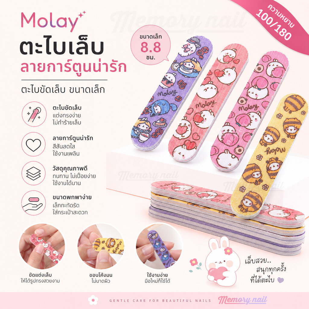 ส่งทันที🌷 ตะไบเล็บ Molay ลายการ์ตูนน่ารัก ตะไบขัดเล็บ สำหรับเด็ก ขนาดเล็ก 8.8 ซม. ตะไบหยาบ100/180