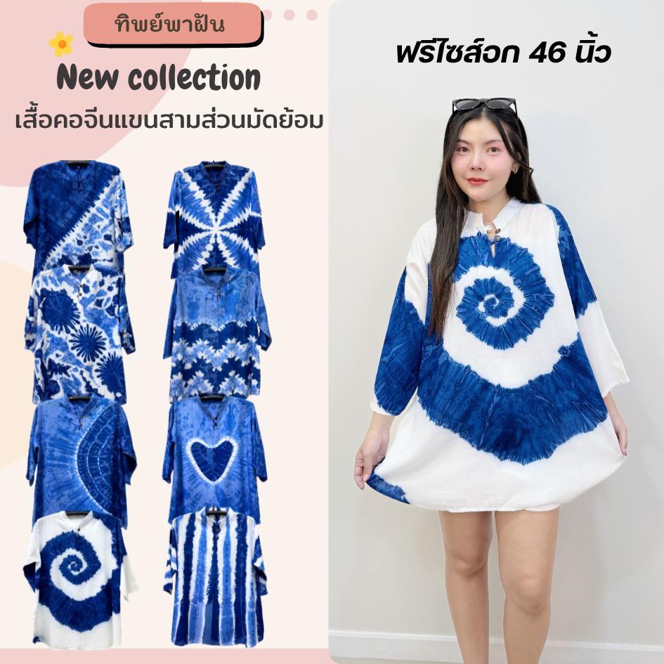 คอจีนแขนสามส่วนมัดย้อม ฟรีไซส์ อก46 และ 50 นิ้ว ทรงสวย ผ้านิ่มใส่สบาย