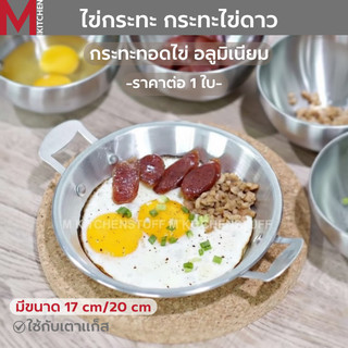 M KITCHEN กระทะไข่ ไข่กระทะ อลูมิเนียม ขนาด 17/20 ซม.  กระทะ กะทะ กระทะเทปล่อน (C9)