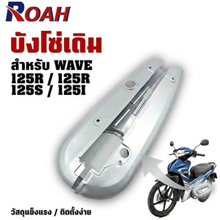 บังโซ่เดิม ใส่กับมอเตอร์ไซค์เวฟ 100/110/110i และเวฟ 125r/s/i ป้องกันน้ำและลม ทนทาน