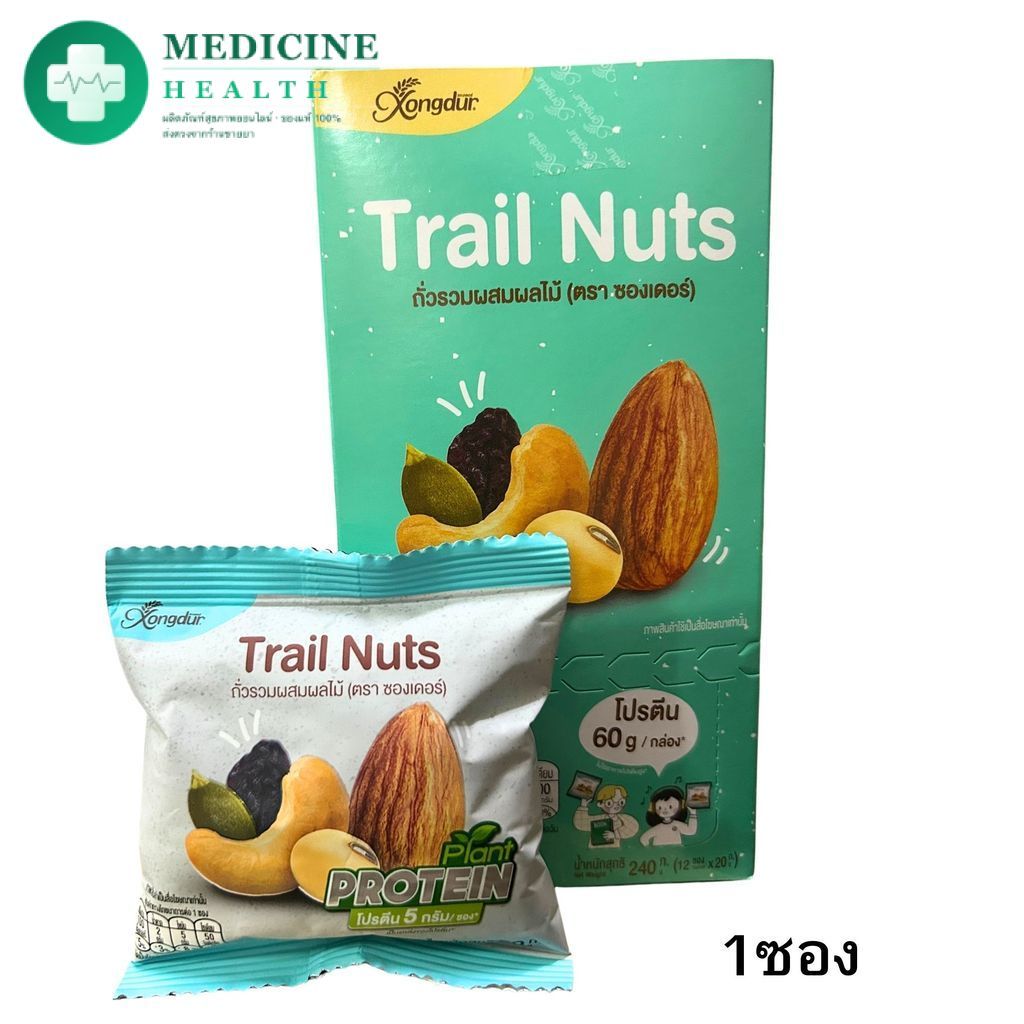 Xongdur ซองเดอร์ Trail Nuts ถั่วรวมผสมผลไม้ (1 ซอง/20กรัม) ขายแยก 1 ซอง