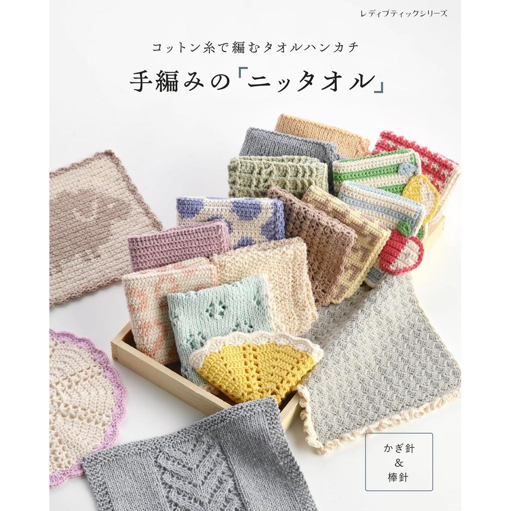 Handmade “Knittowel” – Japanese Crochet & Knitting Pattern Book (Lady Boutique Series No.8720)