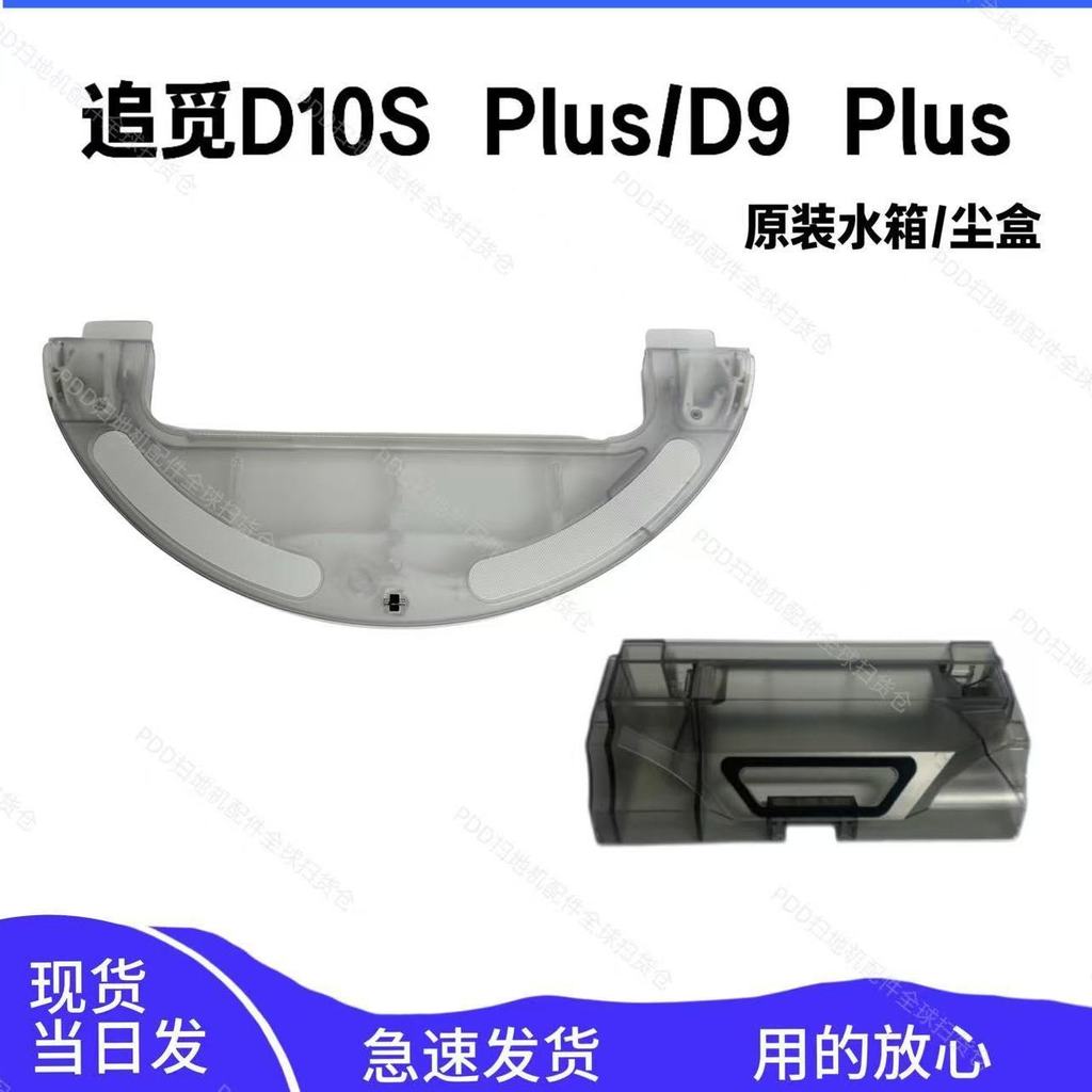 Genuine Dreame D9 Plus D10s Plus D10 Plus Gen 2 Dust Bin Electric Water Tank Replacement Part