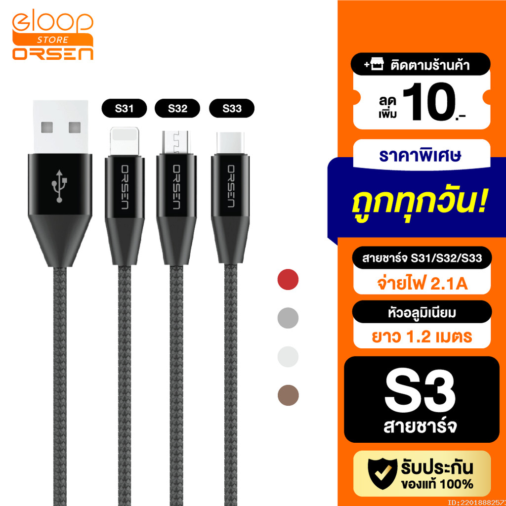 [ส่งด่วน] Eloop S31 / S32 / S33 สายชาร์จ USB Data Cable L Cable/Micro และ Type C ของแท้ 100%
